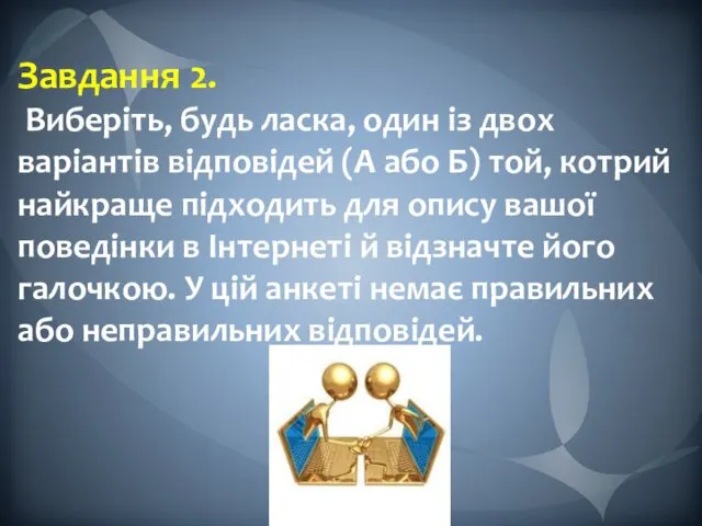 Завдання 2. Виберіть, будь ласка, один із двох варіантів відповідей