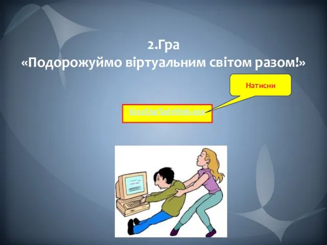 2.Гра «Подорожуймо віртуальним світом разом!» KievStarSafeWeb.exe Натисни