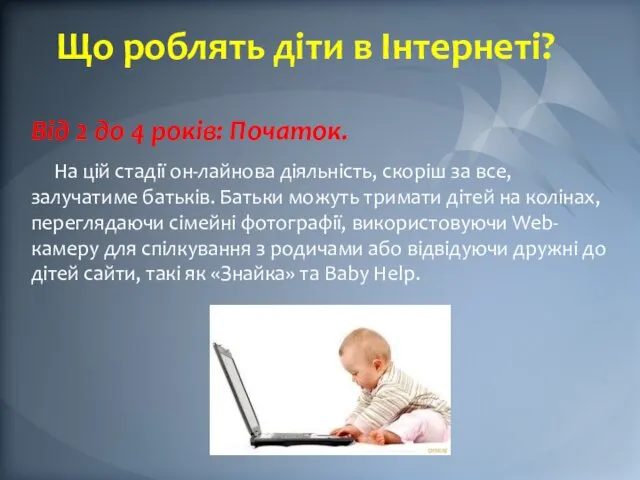 Що роблять діти в Інтернеті? Від 2 до 4 років: Початок. На цій