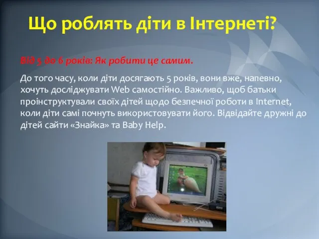 Що роблять діти в Інтернеті? Від 5 до 6 років: