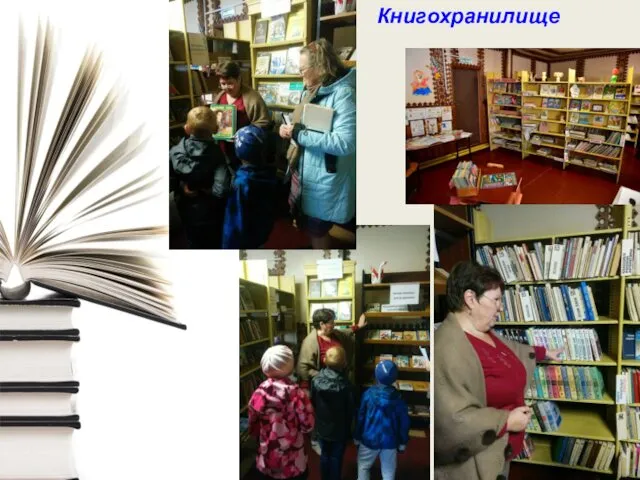 Книгохранилище