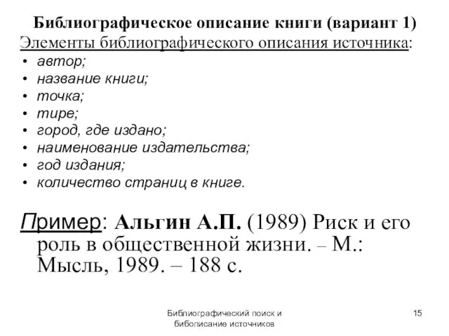 Библиографический поиск и бибописание источников Библиографическое описание книги (вариант 1)