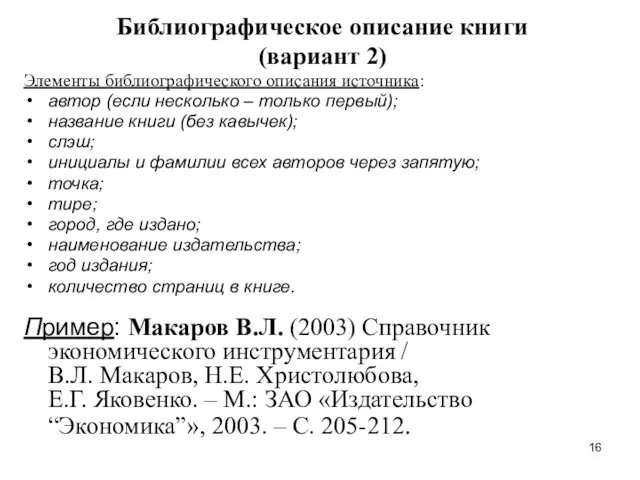 Библиографическое описание книги (вариант 2) Элементы библиографического описания источника: автор