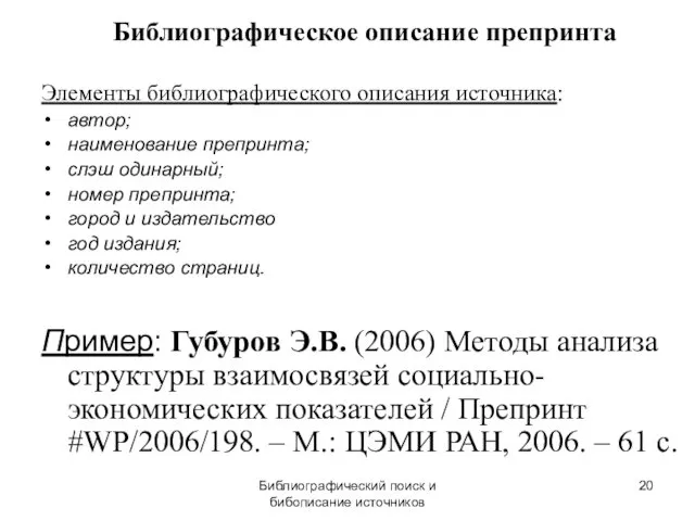 Библиографический поиск и бибописание источников Библиографическое описание препринта Элементы библиографического