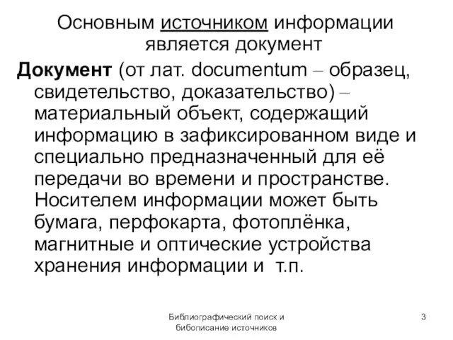 Библиографический поиск и бибописание источников Основным источником информации является документ