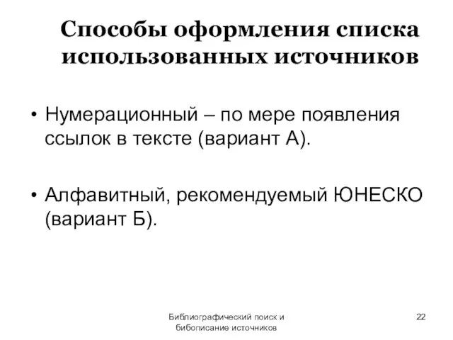 Библиографический поиск и бибописание источников Способы оформления списка использованных источников