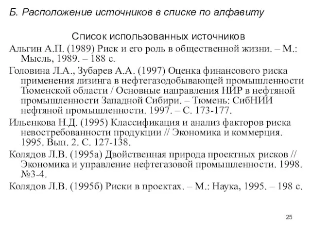 Б. Расположение источников в списке по алфавиту Список использованных источников