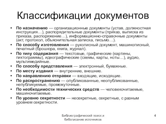 Библиографический поиск и бибописание источников Классификации документов По назначению —