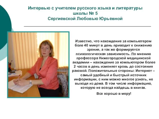 Интервью с учителем русского языка и литературы школы № 5