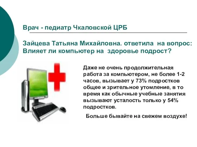 Даже не очень продолжительная работа за компьютером, не более 1-2