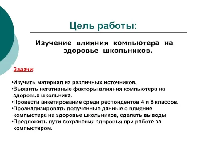 Цель работы: Изучение влияния компьютера на здоровье школьников. Задачи: Изучить