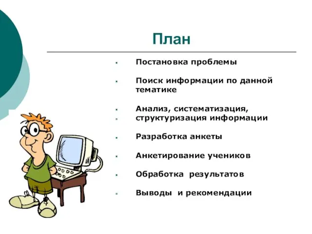 План Постановка проблемы Поиск информации по данной тематике Анализ, систематизация,