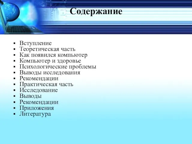 Содержание Вступление Теоретическая часть Как появился компьютер Компьютер и здоровье