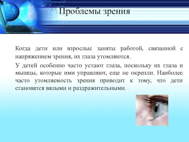 Проблемы зрения Когда дети или взрослые заняты работой, связанной с