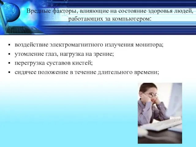 Вредные факторы, влияющие на состояние здоровья людей, работающих за компьютером: