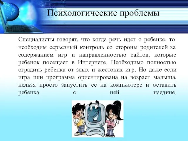 Психологические проблемы Специалисты говорят, что когда речь идет о ребенке,