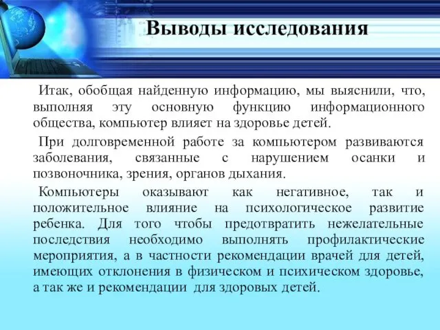 Выводы исследования Итак, обобщая найденную информацию, мы выяснили, что, выполняя