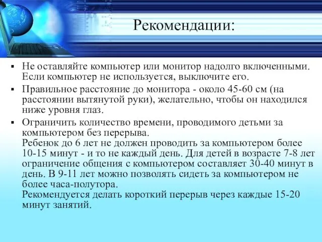 Рекомендации: Не оставляйте компьютер или монитор надолго включенными. Если компьютер