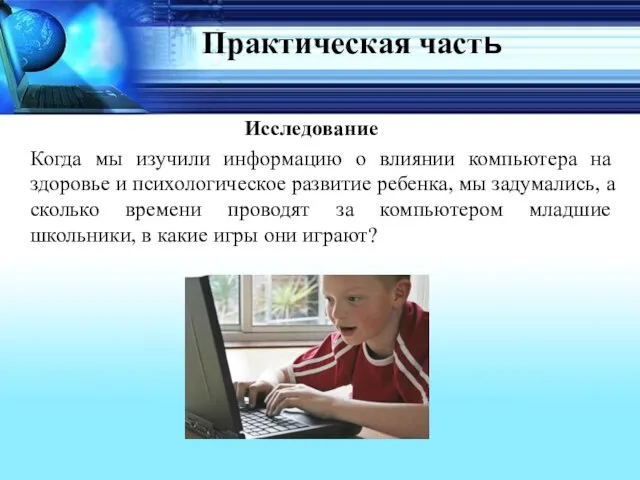 Практическая часть Исследование Когда мы изучили информацию о влиянии компьютера