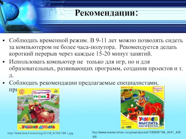 Рекомендации: Соблюдать временной режим. В 9-11 лет можно позволять сидеть