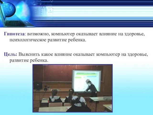 Гипотеза: возможно, компьютер оказывает влияние на здоровье, психологическое развитие ребенка.