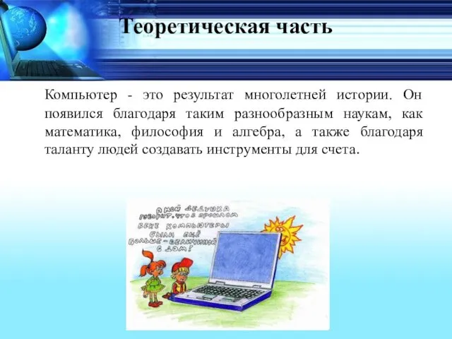 Теоретическая часть Компьютер - это результат многолетней истории. Он появился