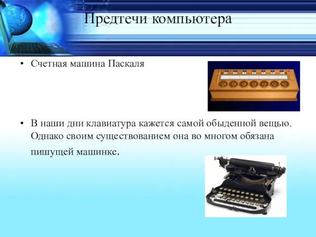 Предтечи компьютера Счетная машина Паскаля В наши дни клавиатура кажется
