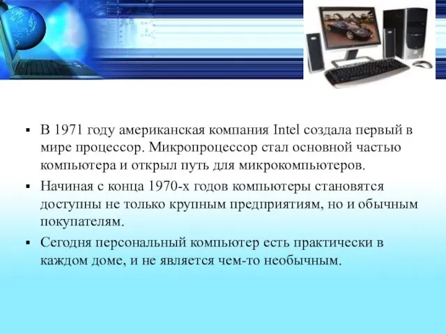 В 1971 году американская компания Intel создала первый в мире