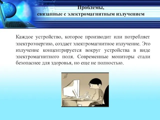 Проблемы, связанные с электромагнитным излучением Каждое устройство, которое производит или