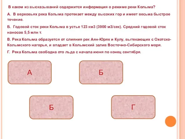 В каком из высказываний содержится информация о режиме реки Колыма?