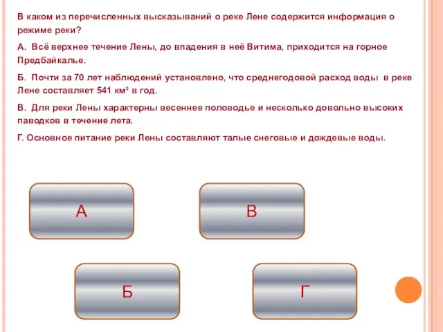 В каком из перечисленных высказываний о реке Лене содержится информация