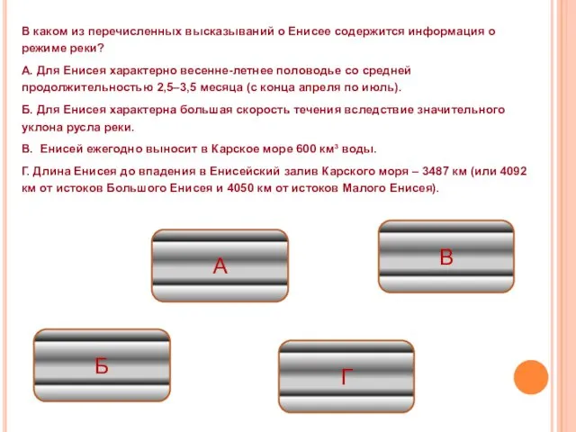 В каком из перечисленных высказываний о Енисее содержится информация о