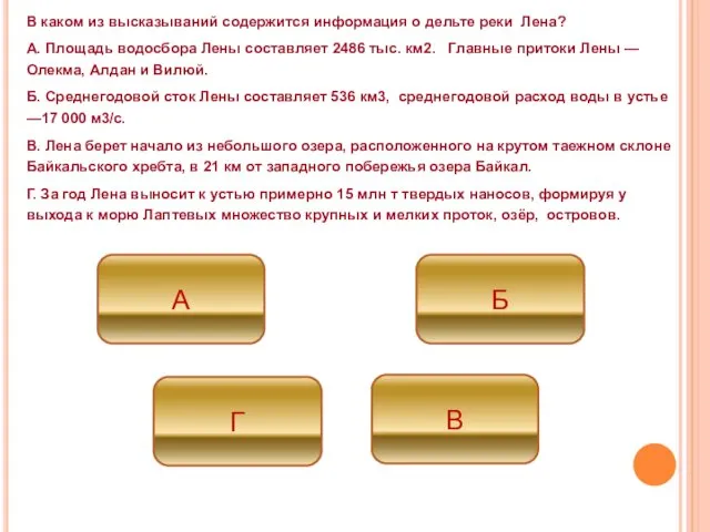 В каком из высказываний содержится информация о дельте реки Лена?