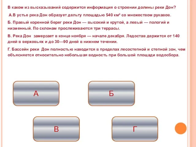 В каком из высказываний содержится информация о строении долины реки