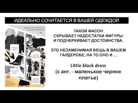 ИДЕАЛЬНО СОЧИТАЕТСЯ В ВАШЕЙ ОДЕЖДОЙ ТАКОЙ ФАСОН СКРЫВАЕТ НЕДОСТАТКИ ФИГУРЫ