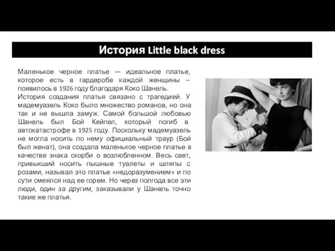 История Little black dress Маленькое черное платье — идеальное платье,