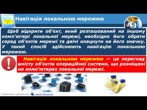 Навігація локальною мережею Розділ 1 § 7 Щоб відкрити об’єкт, який розташований на