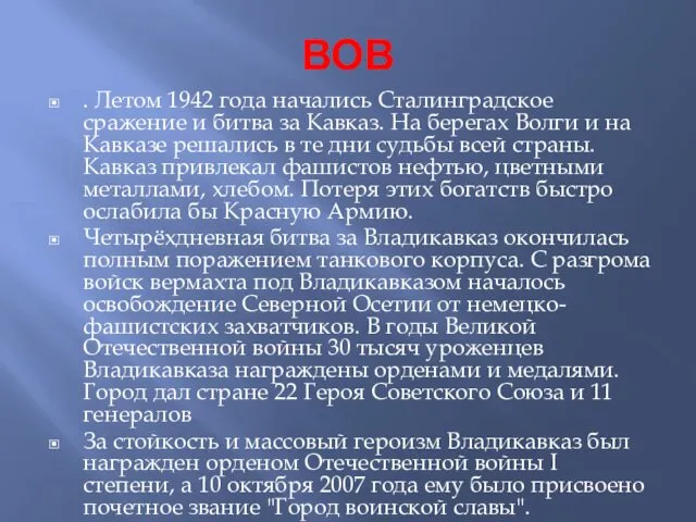 ВОВ . Летом 1942 года начались Сталинградское сражение и битва