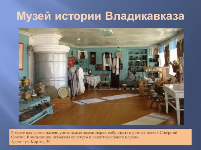 Музей истории Владикавказа В музее находятся тысячи уникальных экземпляров, собранных