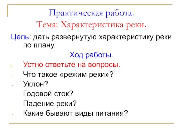 Практическая работа. Тема: Характеристика реки. Цель: дать развернутую характеристику реки