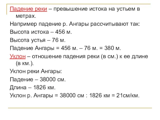 Падение реки – превышение истока на устьем в метрах. Например