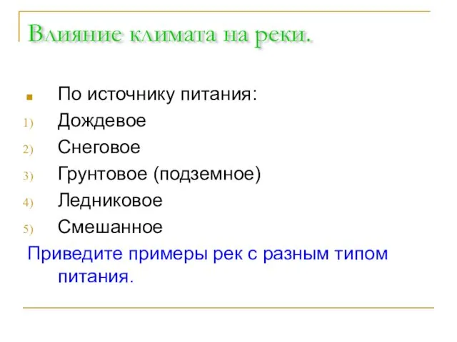 Влияние климата на реки. По источнику питания: Дождевое Снеговое Грунтовое