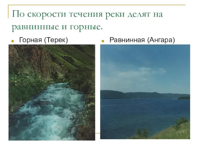 По скорости течения реки делят на равнинные и горные. Горная (Терек) Равнинная (Ангара)