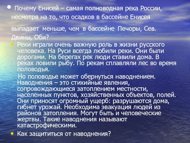 Почему Енисей – самая полноводная река России, несмотря на то,