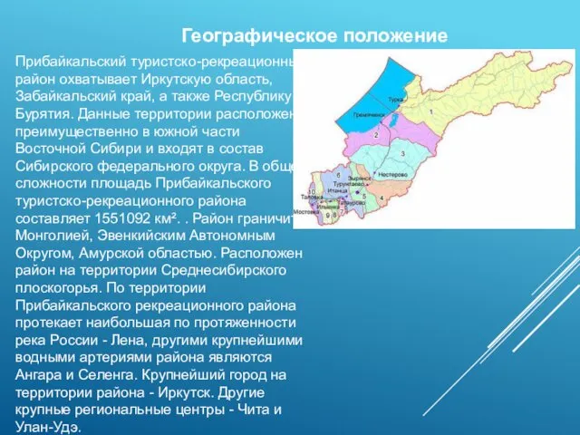 Географическое положение Прибайкальский туристско-рекреационный район охватывает Иркутскую область, Забайкальский край,