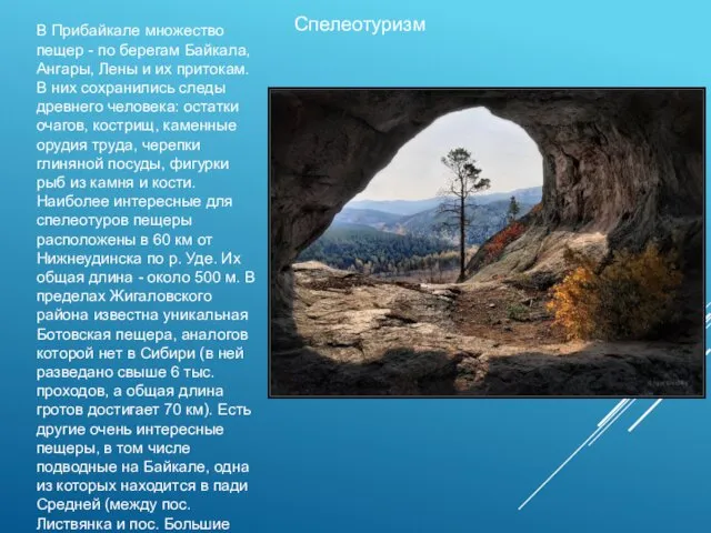 Спелеотуризм В Прибайкале множество пещер - по берегам Байкала, Ангары,