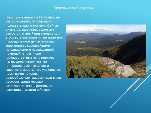 Экологический туризм Начал развиваться в Прибайкалье как разновидность природно-познавательного туризма.