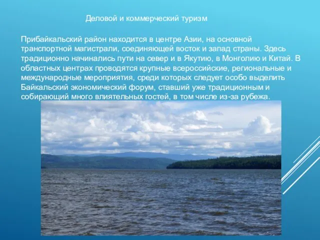 Деловой и коммерческий туризм Прибайкальский район находится в центре Азии,