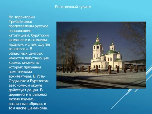 Религиозный туризм На территории Прибайкалья представлены русское православие, католицизм, бурятский