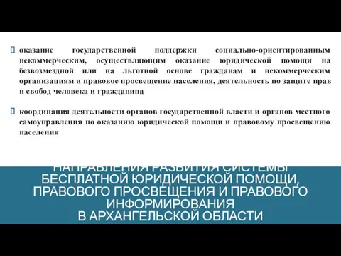 НАПРАВЛЕНИЯ РАЗВИТИЯ СИСТЕМЫ БЕСПЛАТНОЙ ЮРИДИЧЕСКОЙ ПОМОЩИ, ПРАВОВОГО ПРОСВЕЩЕНИЯ И ПРАВОВОГО